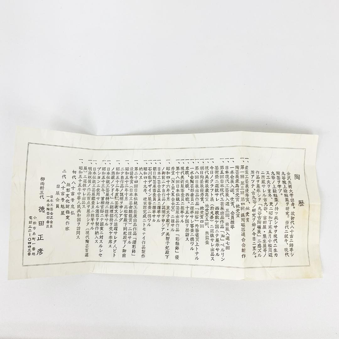 九谷焼　三代 徳田八十吉　正彦　ぐい呑み