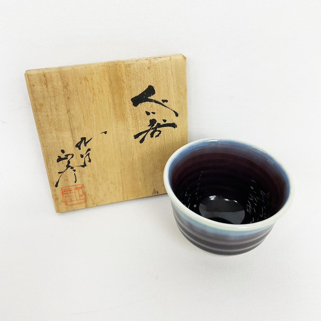 九谷焼　三代 徳田八十吉　正彦　ぐい呑み