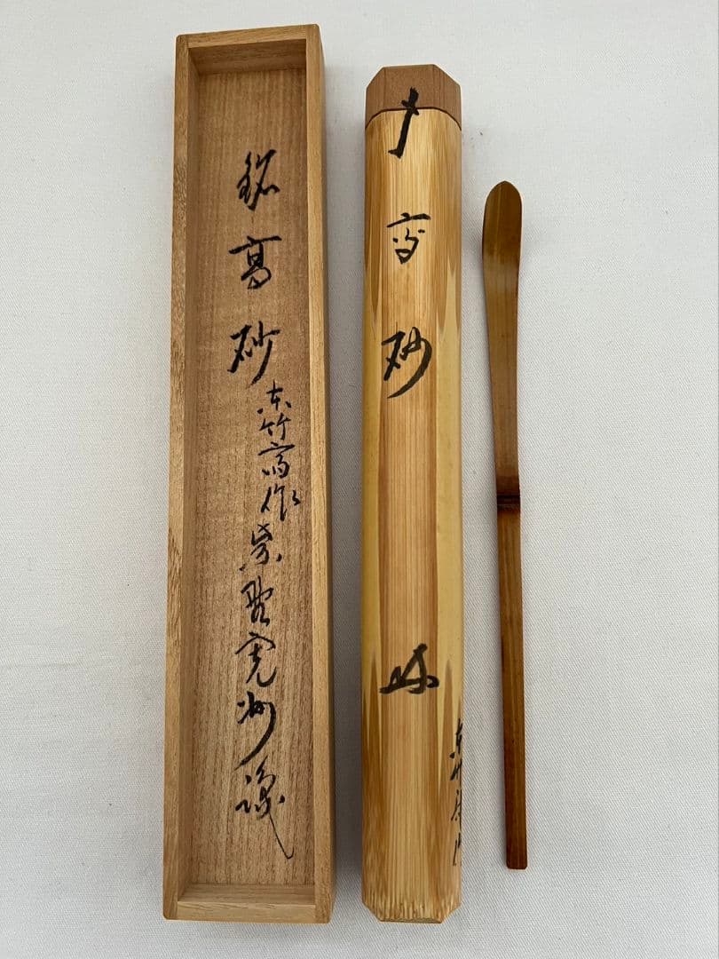 茶杓『高砂』大徳寺 三玄院 長谷川寛州 東竹斎作 茶道具