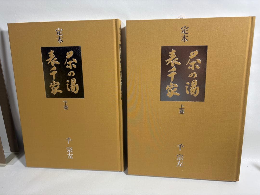 定本　茶の湯表千家　上下巻　輸送箱付き　美品