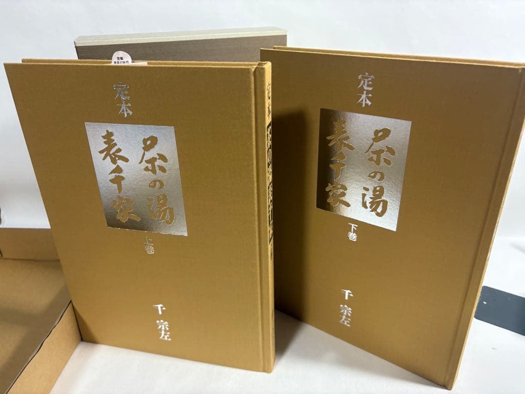 定本　茶の湯表千家　上下巻　輸送箱付き　美品