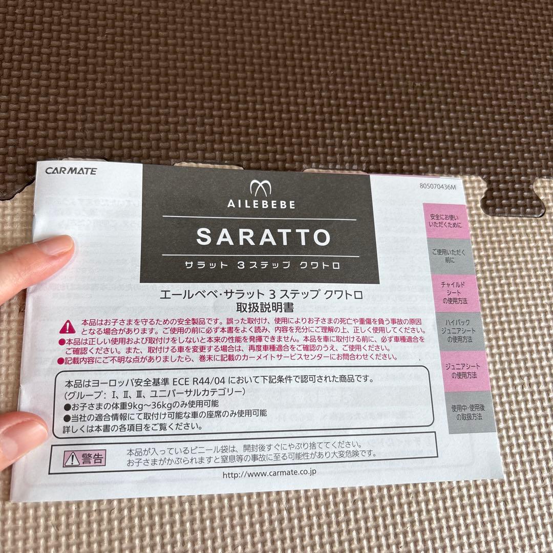 AILEBEBE SARATTO サラット3ステップクワトロ　チャイルドシート