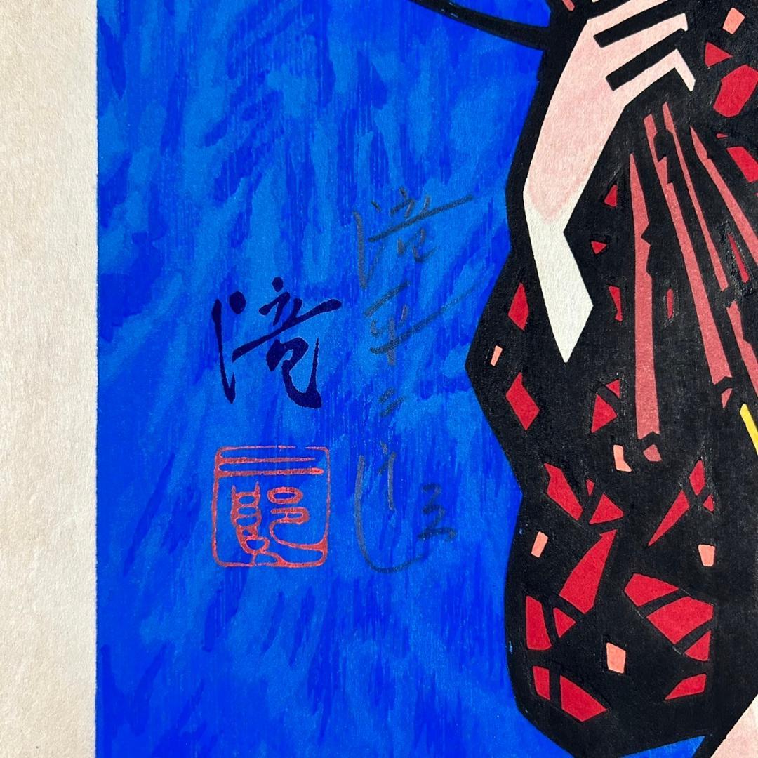 【最終値下げ】滝平二郎「ねこやなぎ」木版画 直筆サイン入り 額縁入り 切り絵作家