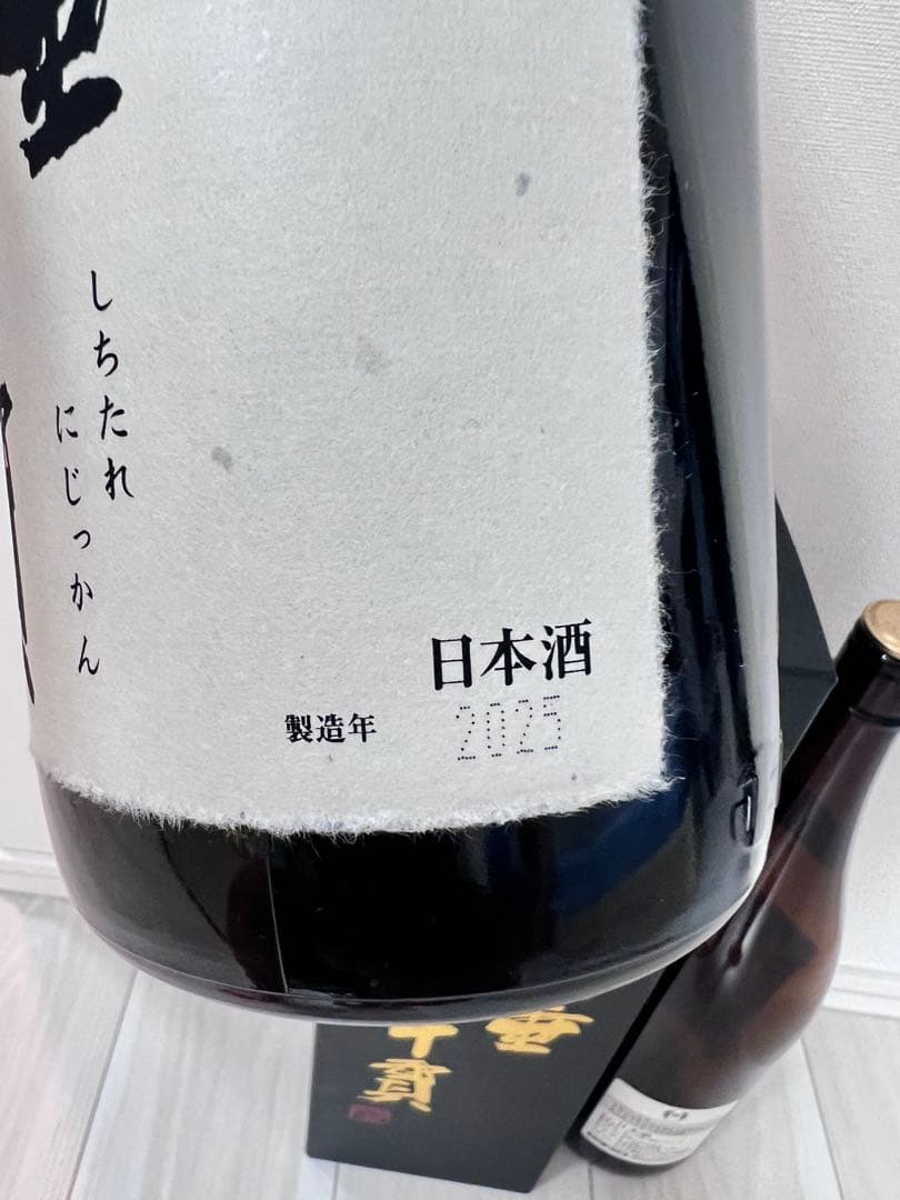 【慎介】十四代 七重二十貫2本&本丸1本　空瓶 3本セット