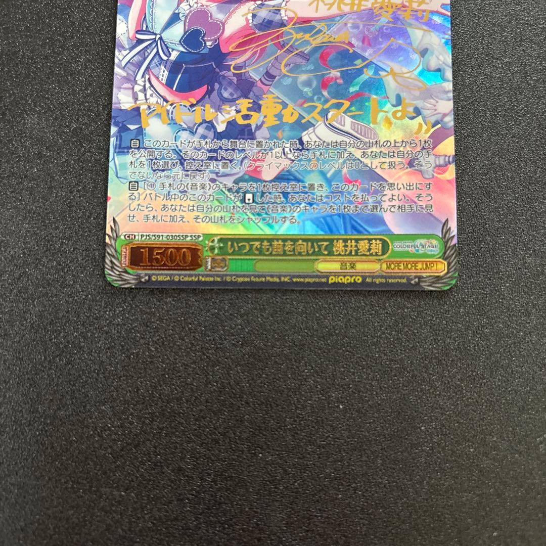 ws ヴァイスシュヴァルツ　いつでも前を向いて 桃井愛莉 ssp サイン