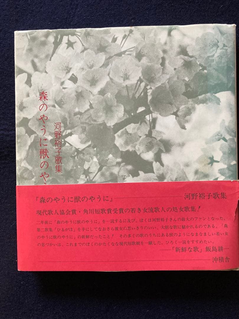 河野裕子歌集　森のやうに獣のやうに