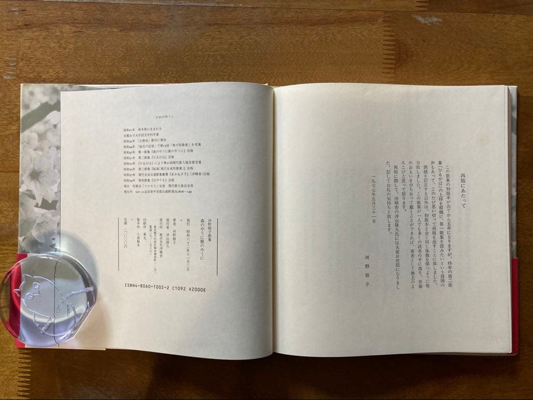 河野裕子歌集　森のやうに獣のやうに