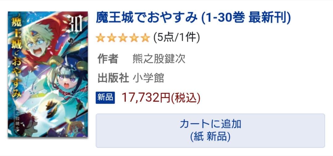 【新品未開封4冊あり】魔王城でおやすみ 最新30巻セット　即日発送