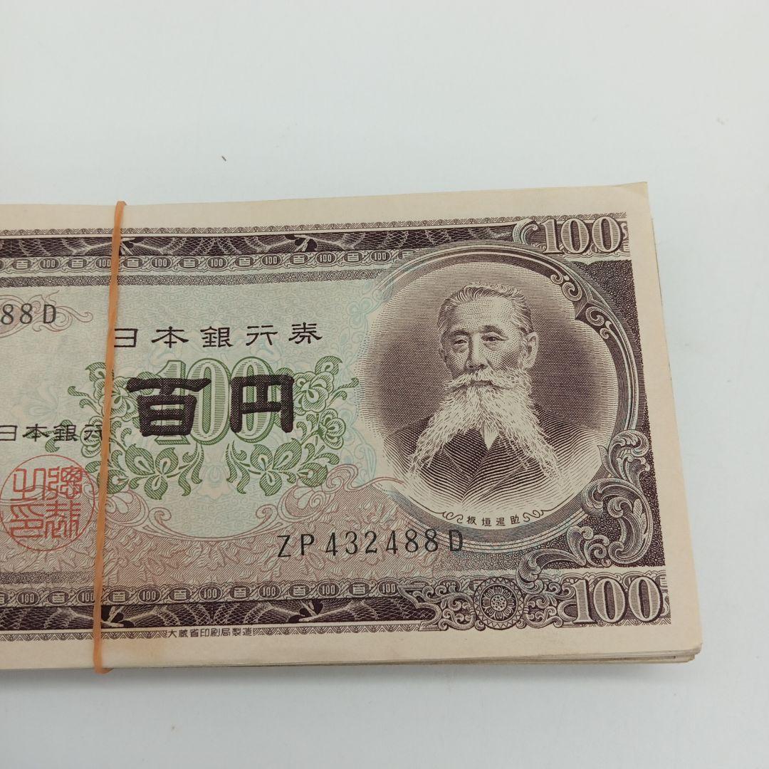 2-2015 板垣退助 百円札 100枚