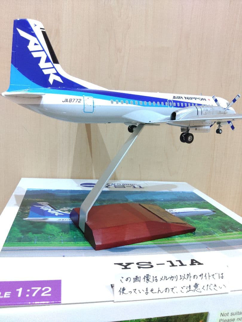 YS-11　1/72　全日空商事 全日空　ANA