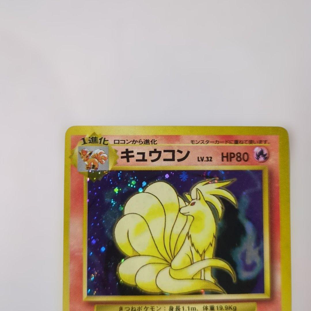 【美品】キュウコン ★マーク 第1弾再版