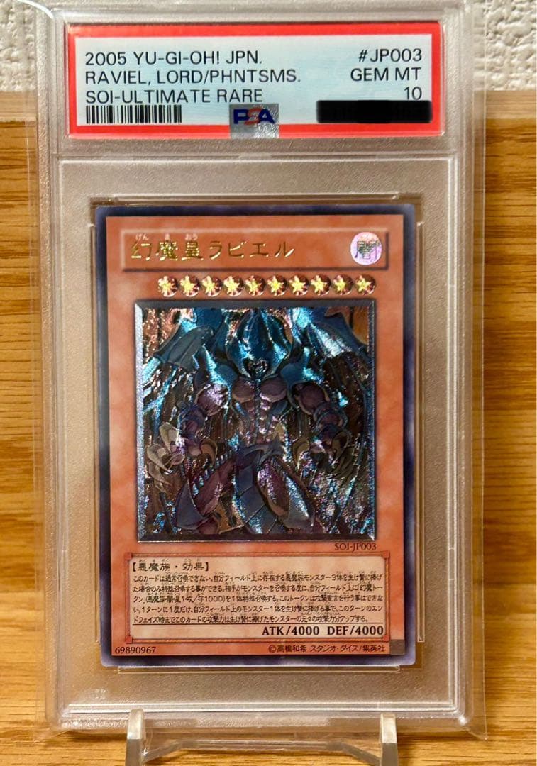 幻魔皇ラビエル　レリーフ　PSA10