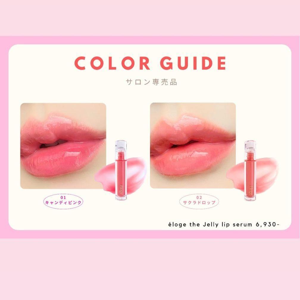 エロージュ éloge Jelly Lip Serum 01 02 2本セット