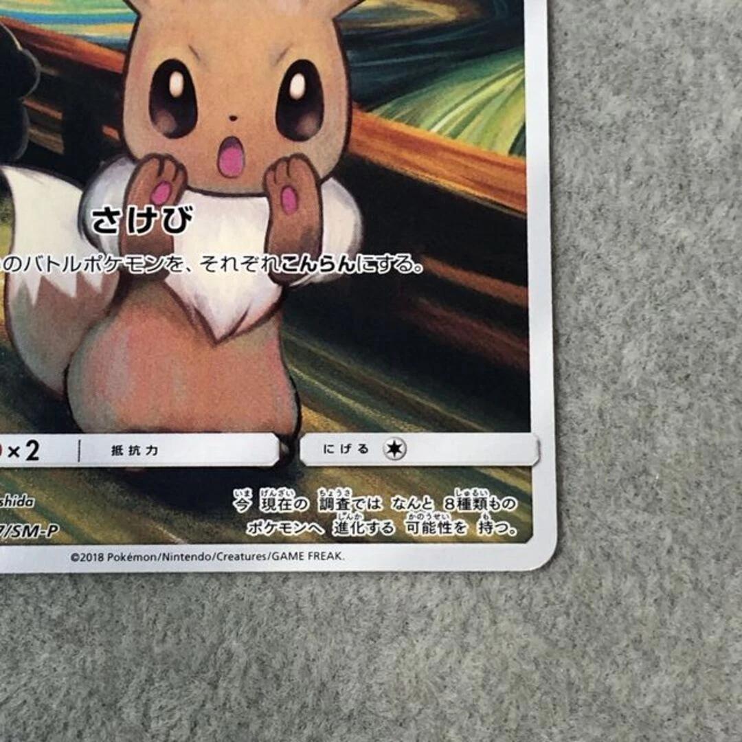 イーブイ ムンク展 287/SM-P ポケモンカード