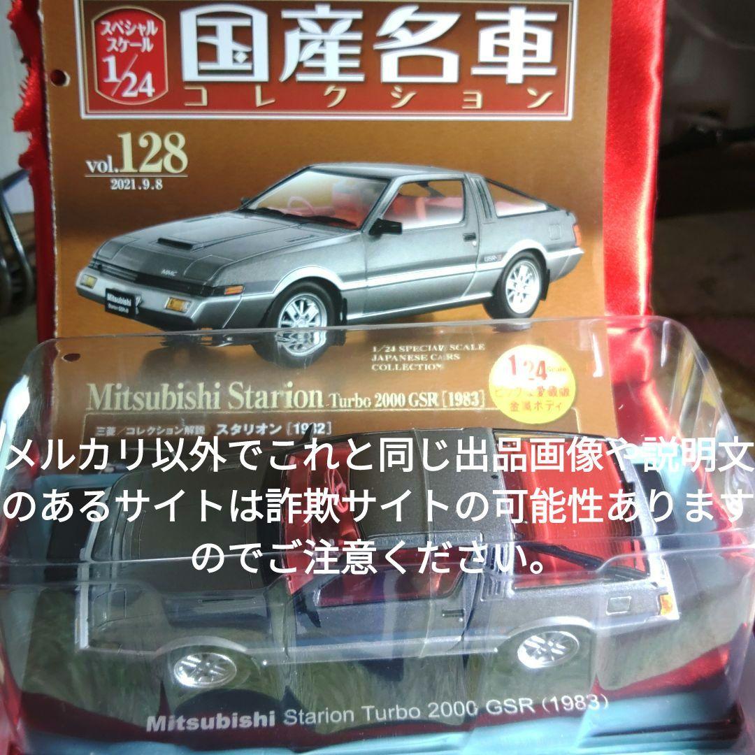 《１２８号》1/24国産名車コレクション　三菱スタリオンターボ２０００ＧＳＲ