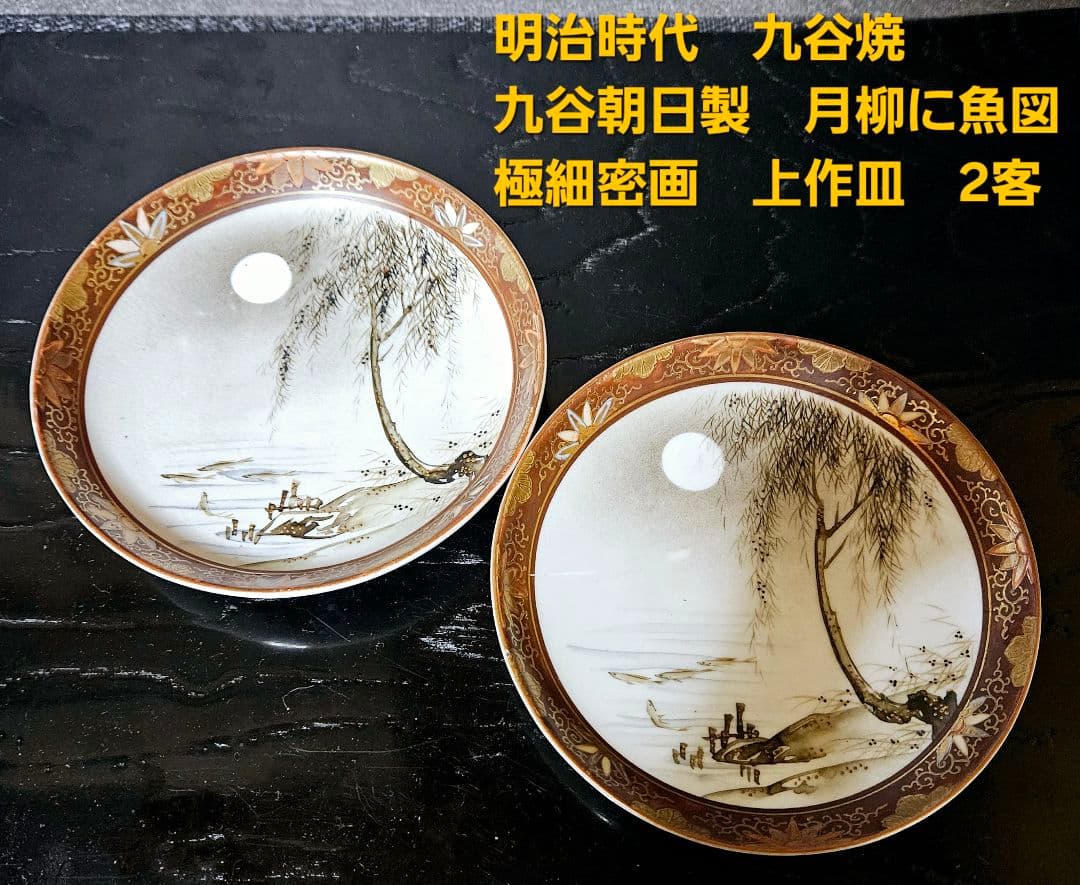 【最上作品❗】明治時代　九谷焼　九谷朝日製　金彩色絵　月明かりに柳に魚の図　2客