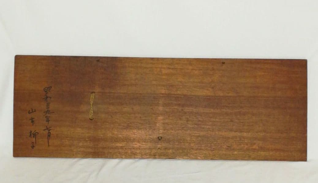 レトロ　木彫レリーフ　壁掛け　鮭　カムイチェップ　北海道　アイヌ彫