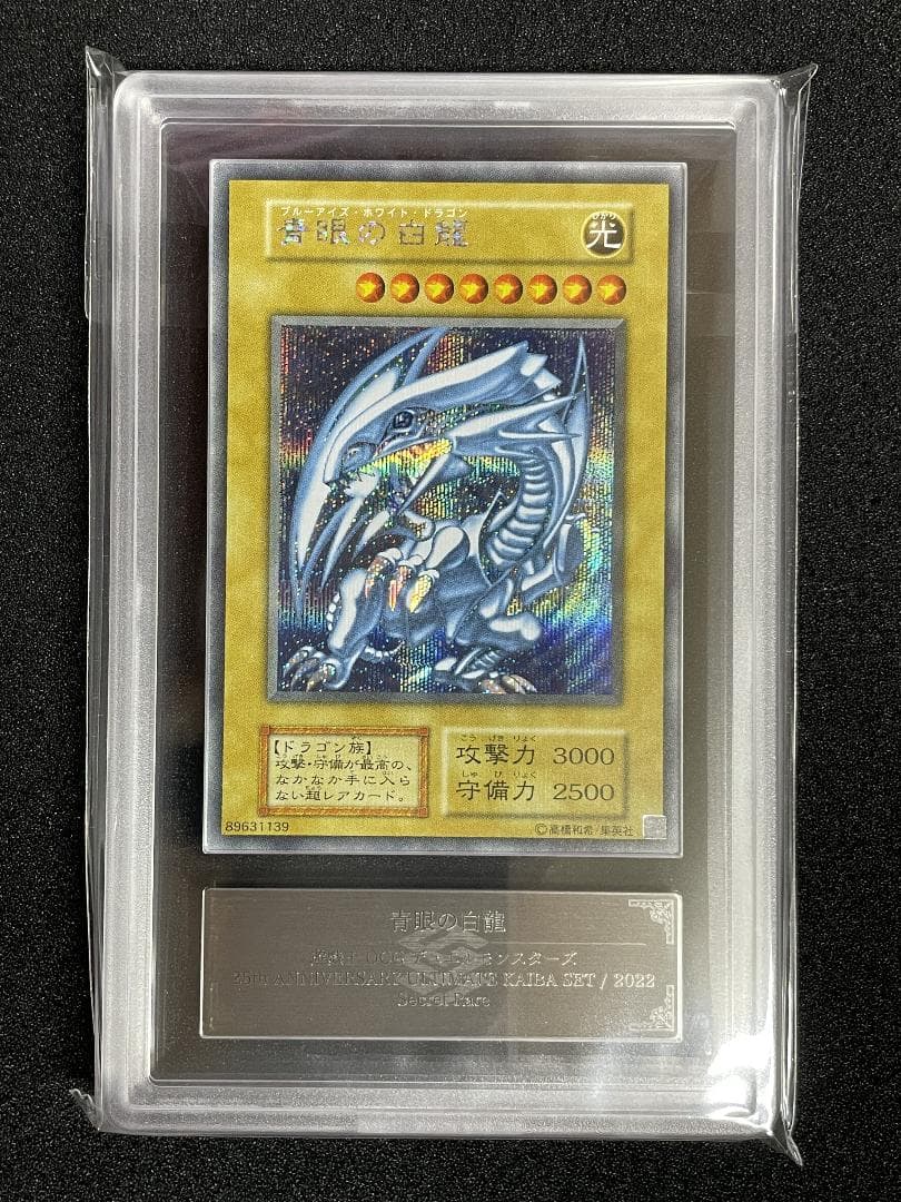 【ARS10+】青眼の白龍 シークレットレア 完美品 鑑定書付き 海馬セット