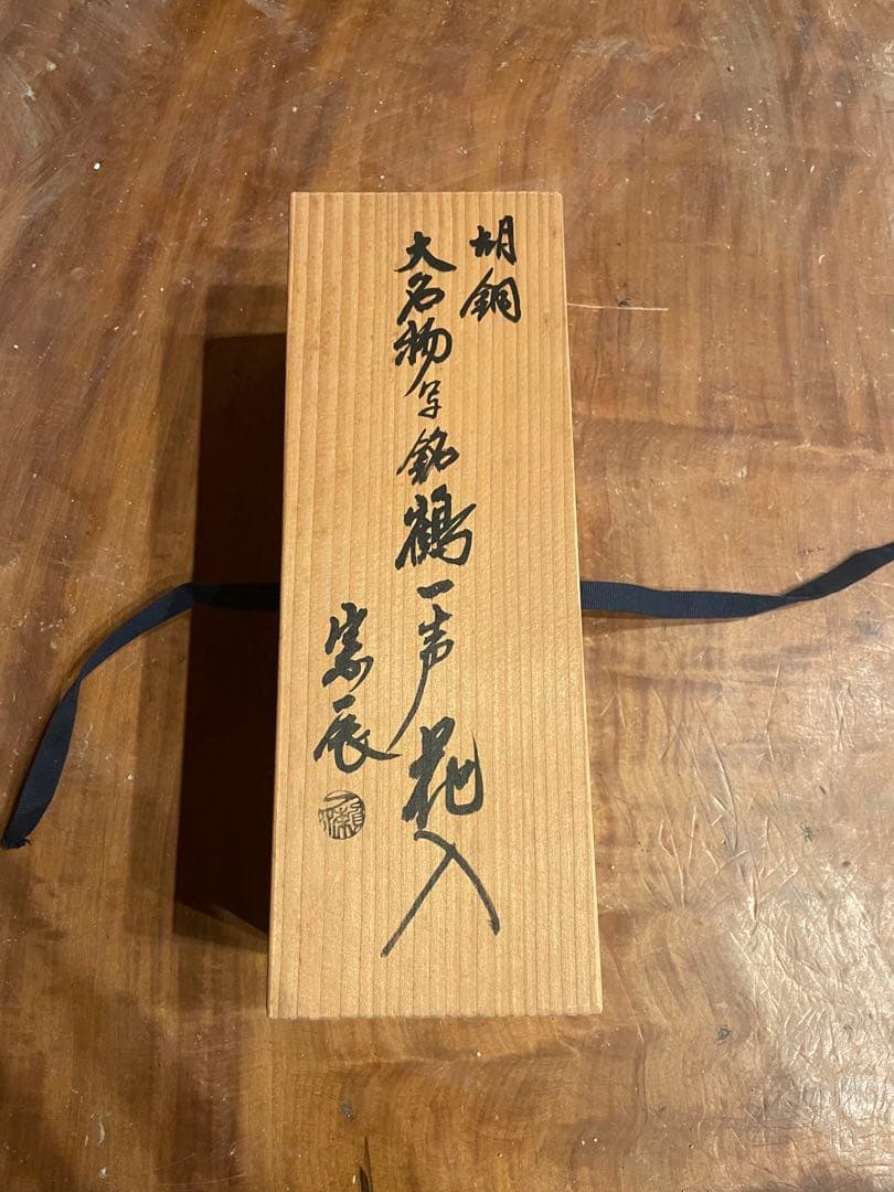 一ノ瀬宗辰　胡銅花入　大名物写銘　鶴一声　共箱　花器　茶道具