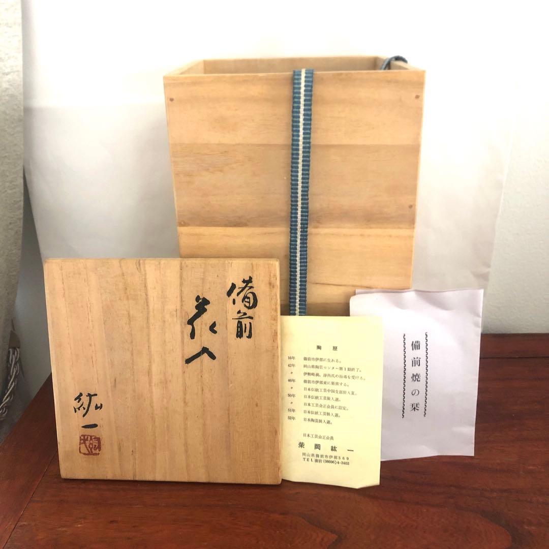 備前焼　柴岡紘一　花入　花瓶　耳付　箱　骨董　アンティーク　インテリア　華道