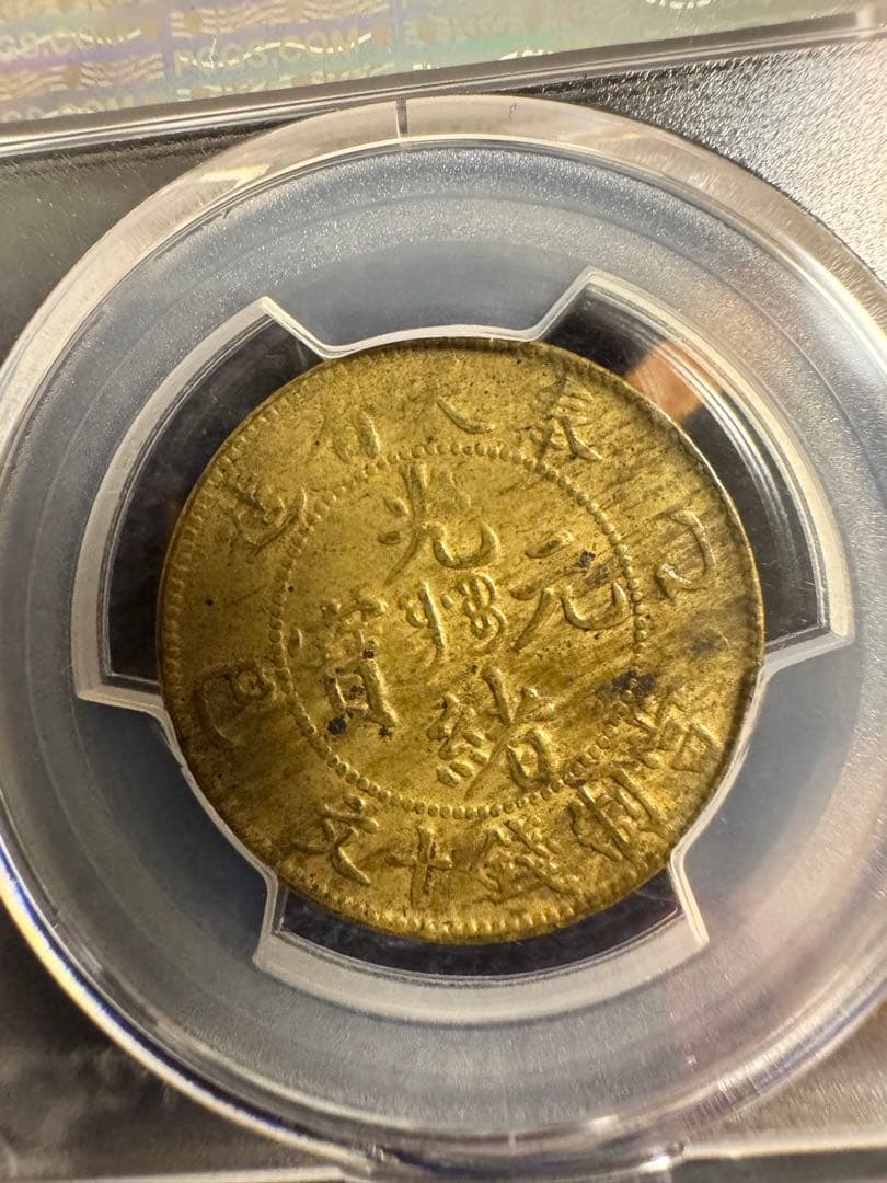 ★本物保証★ 奉天省造 乙巳　光緒元宝　十文　真鍮硬貨　PCGS AU53
