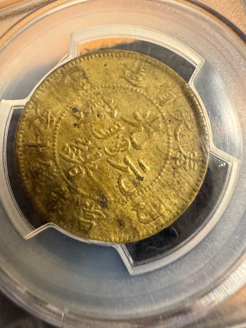 ★本物保証★ 奉天省造 乙巳　光緒元宝　十文　真鍮硬貨　PCGS AU53