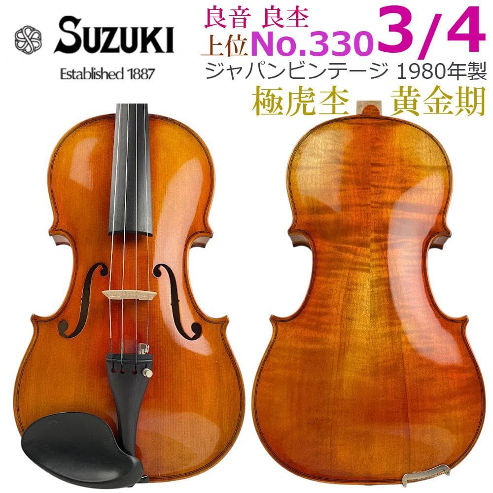 美虎杢●鈴木バイオリン●No.330 3/4 1980年製 黄金期 violin