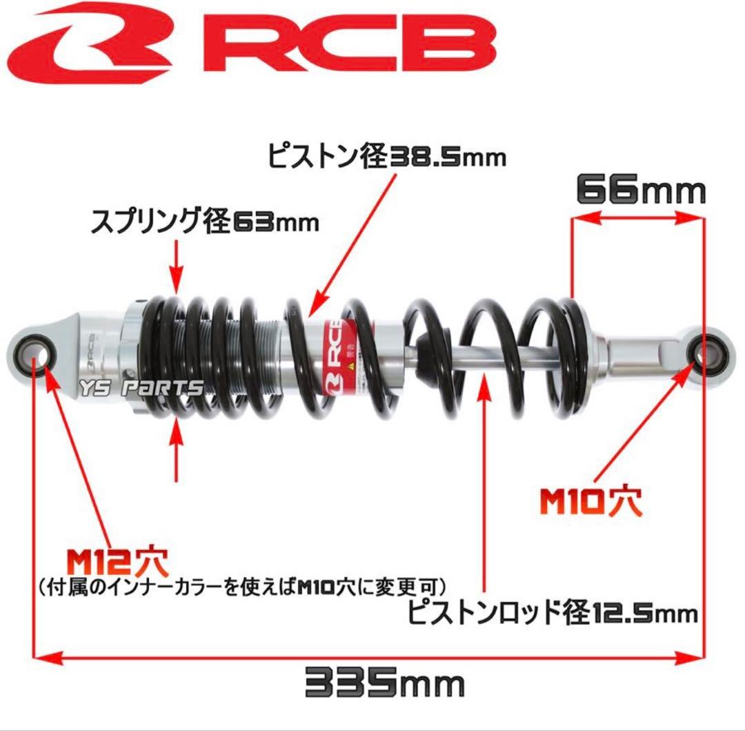 正規品 レーシングボーイ(RCB)リヤショック黒335mm モンキー125等