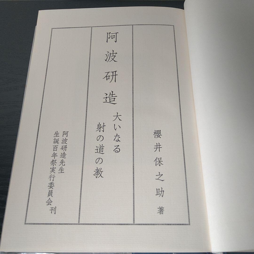 A682 阿波研造 大いなる射の道の教