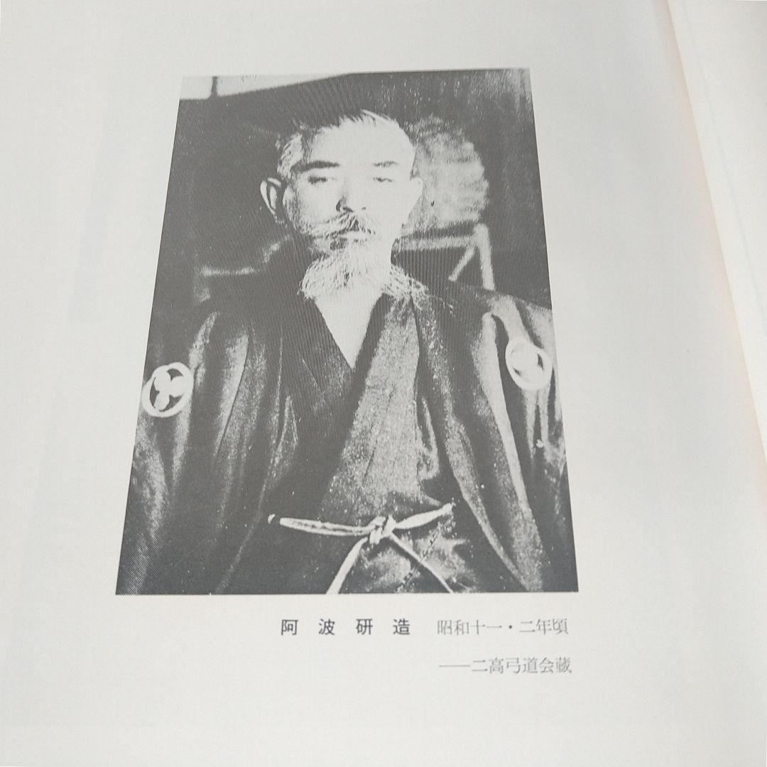 A682 阿波研造 大いなる射の道の教