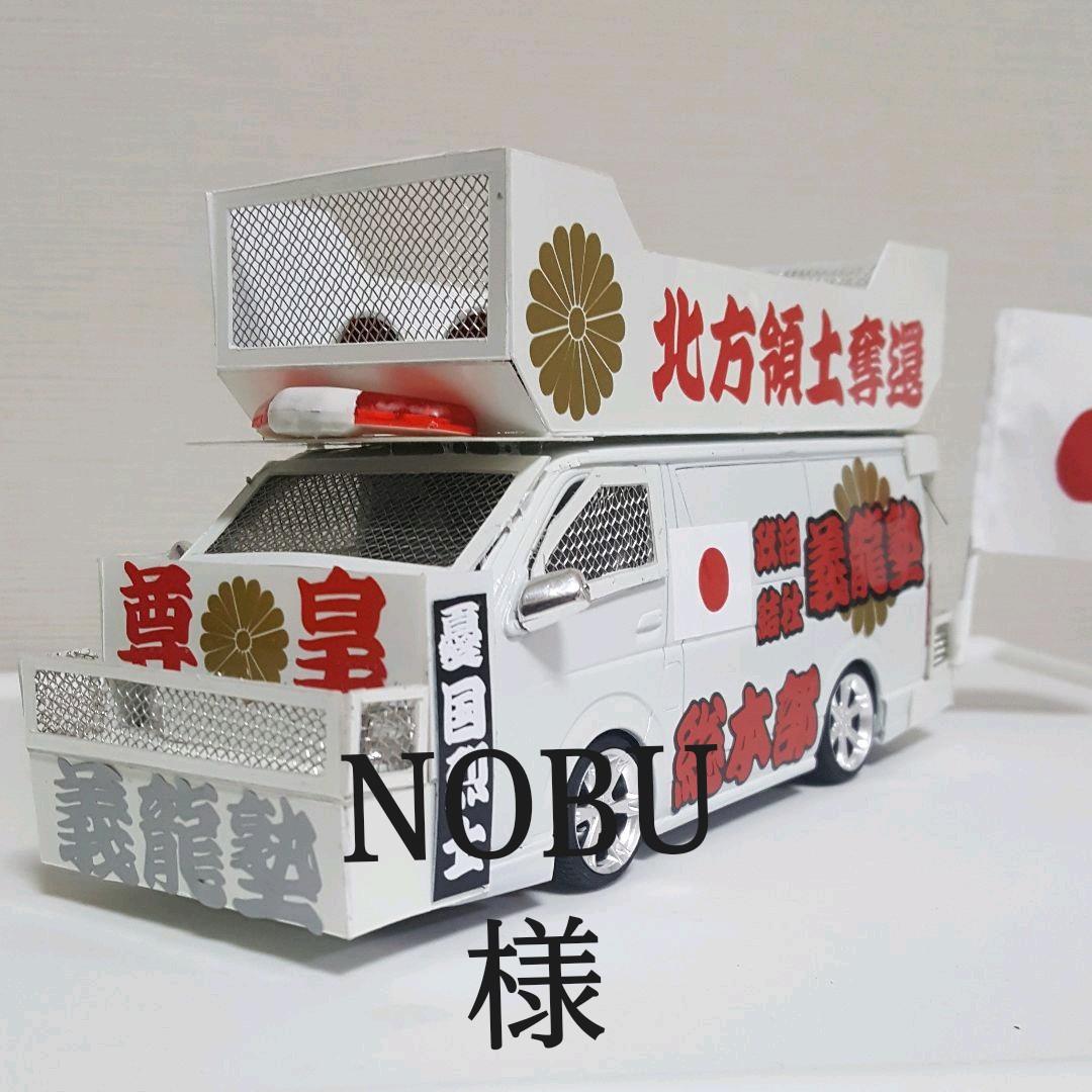 NOBU 様右翼街宣車ハイエース
