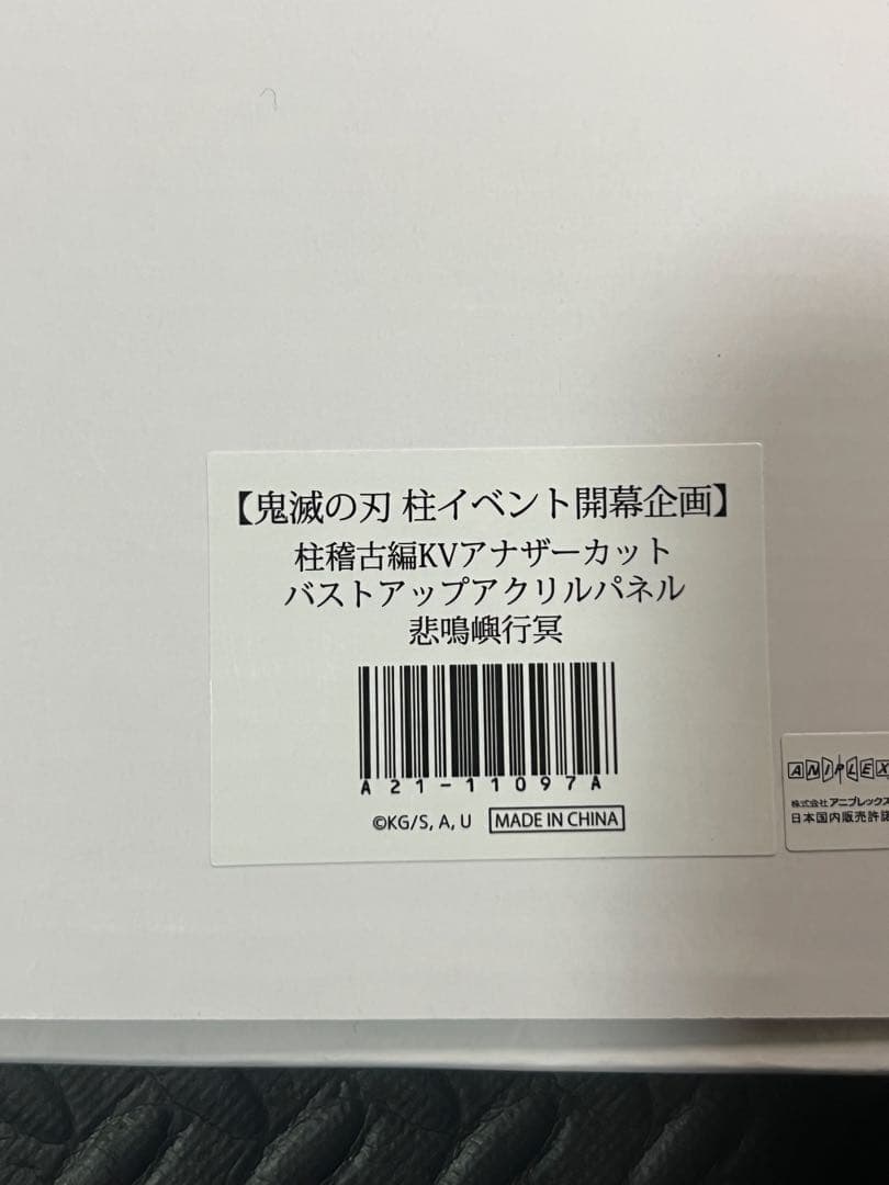 鬼滅の刃柱イベント開幕企画KVアナザーカットバストアップアクリルパネル悲鳴嶼行冥