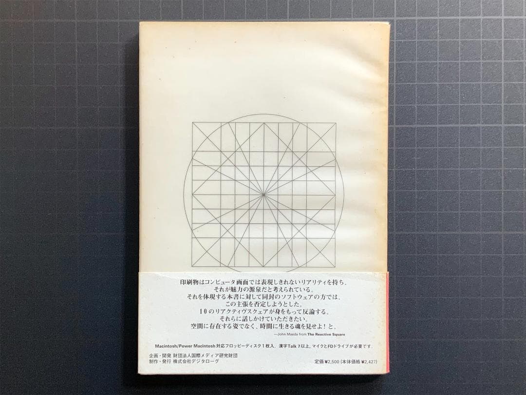 前田ジョン『The Reactive Square』1995年／デジタローグ