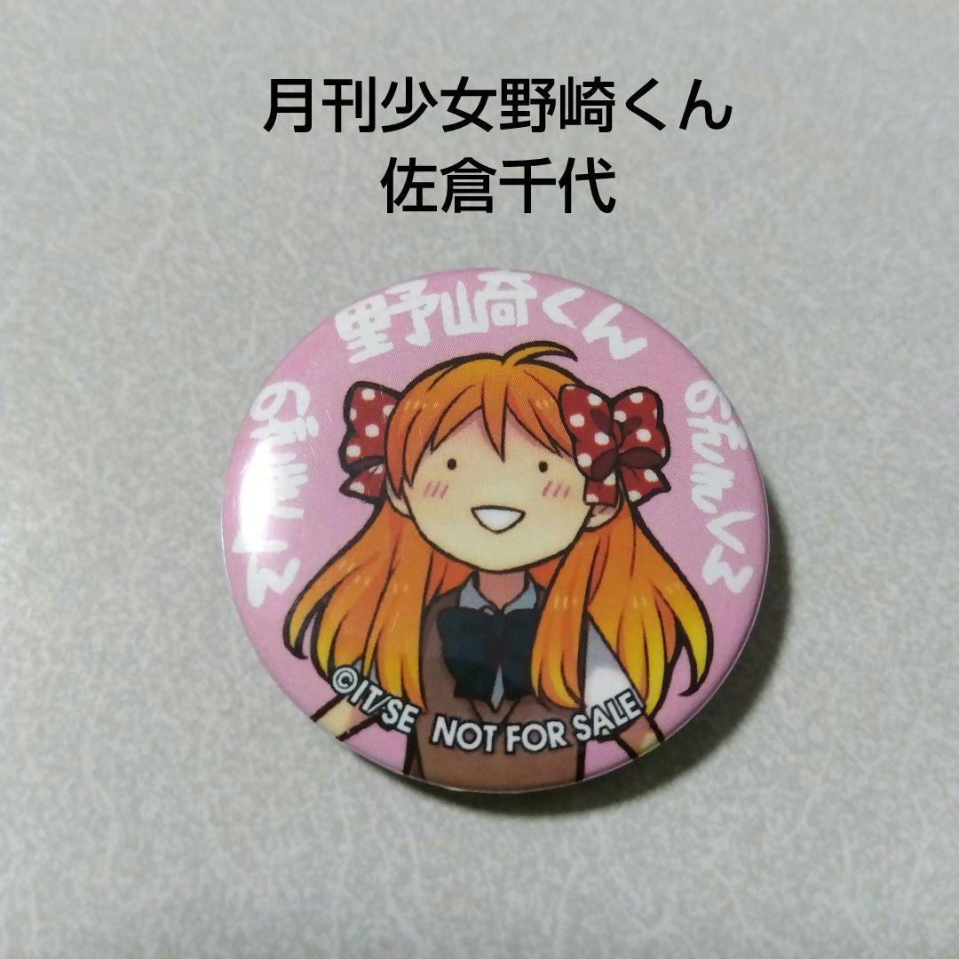 【月刊少女野崎くん】佐倉千代 少女ロマンスWEB限定 懸賞 特製 缶バッジ