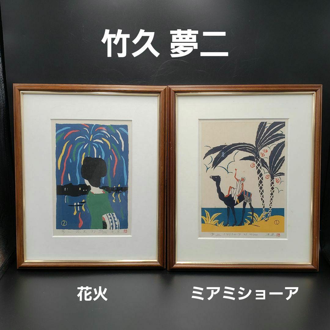 港屋 限定500枚 本人直筆サイン 竹久夢二 ①花火 ②ミアミショーア 2点