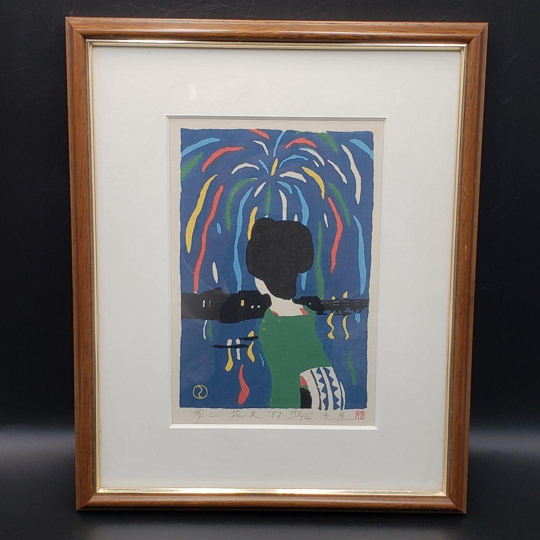 港屋 限定500枚 本人直筆サイン 竹久夢二 ①花火 ②ミアミショーア 2点