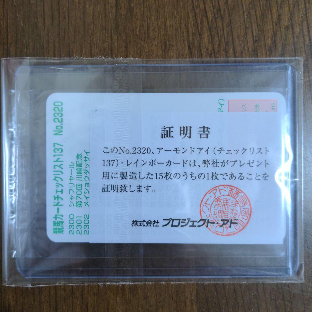 ☆アーモンドアイ(No.2320)☆まねき馬倶楽部レインボーカード★15枚限定★