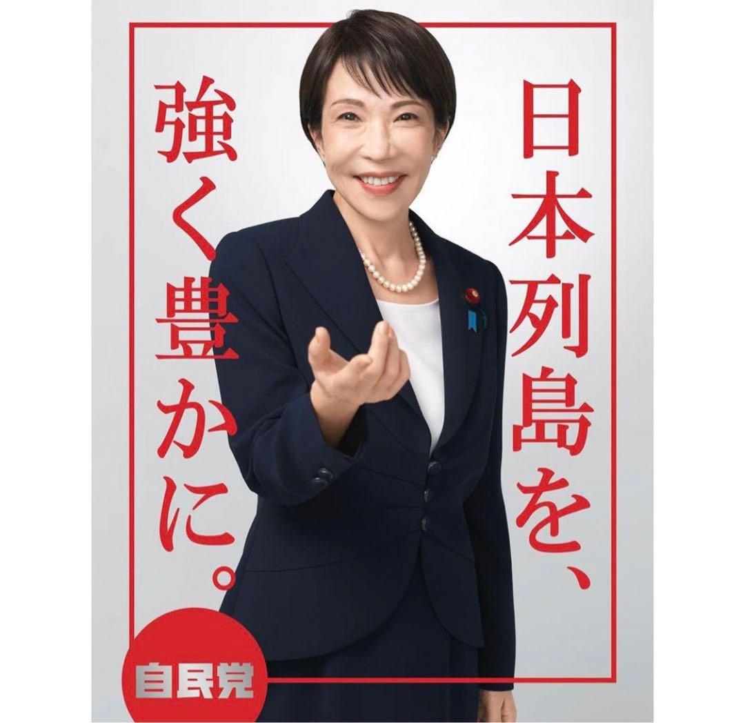 高市早苗　ポスター　本物　通常版　未使用3枚セット⭐︎