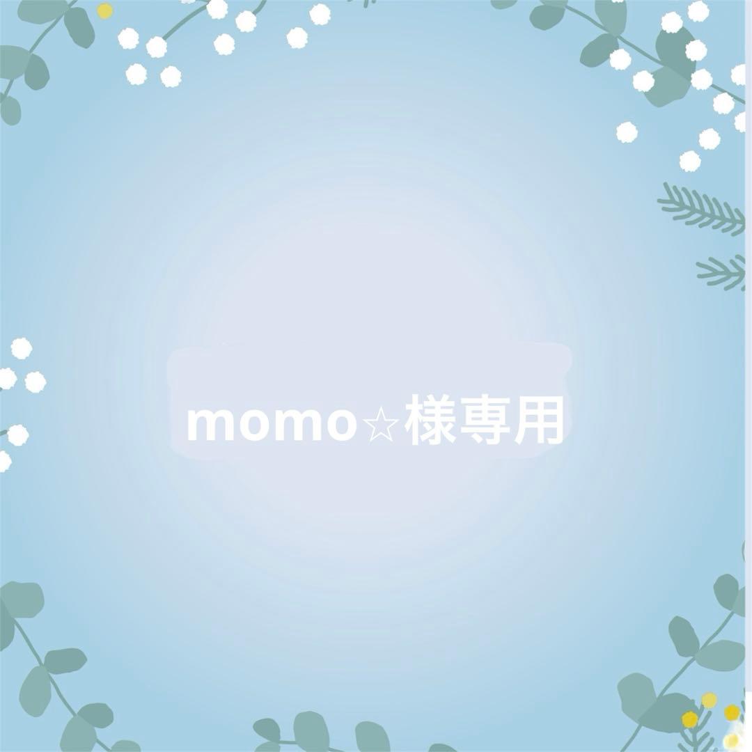 momo⭐︎ご確認用