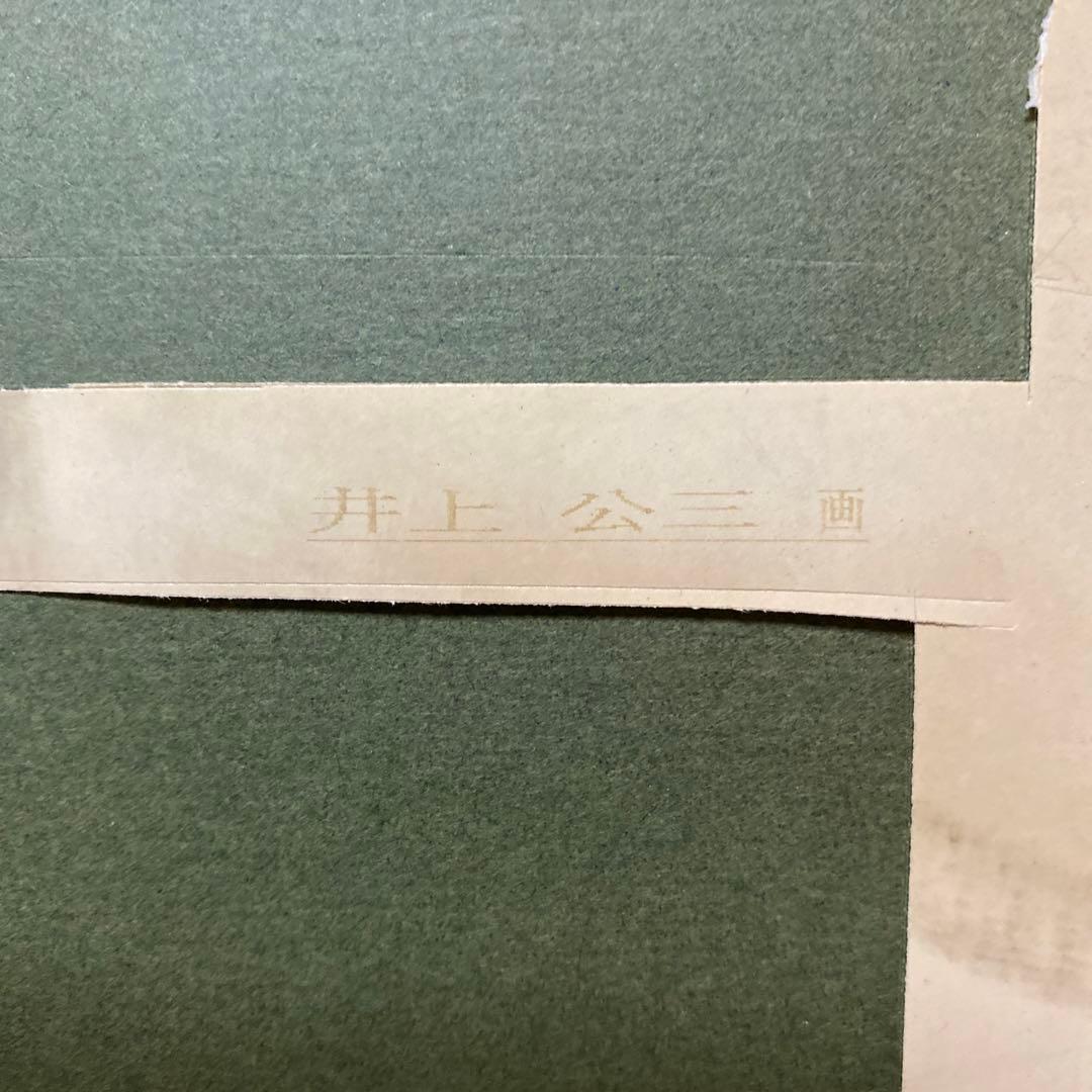 開花 絵画 井上公三 引き取り限定