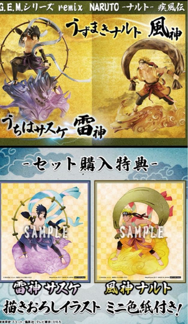 ナルト疾風伝 うずまきナルト風神＆うちはサスケ雷神セットG.E.M 購入特典付き