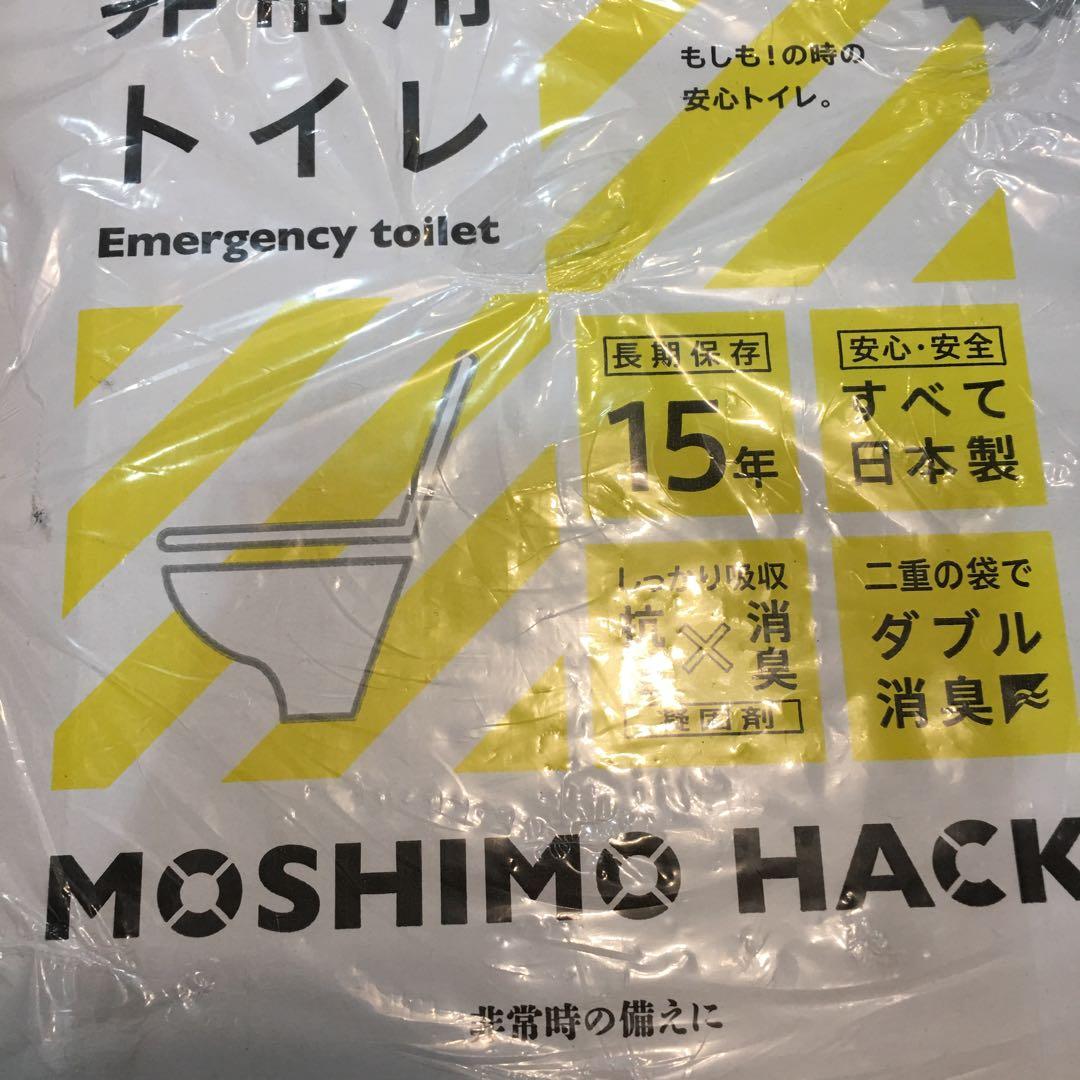 防災対策に￼MOSHIMO HACK 非常用トイレ 15年保存