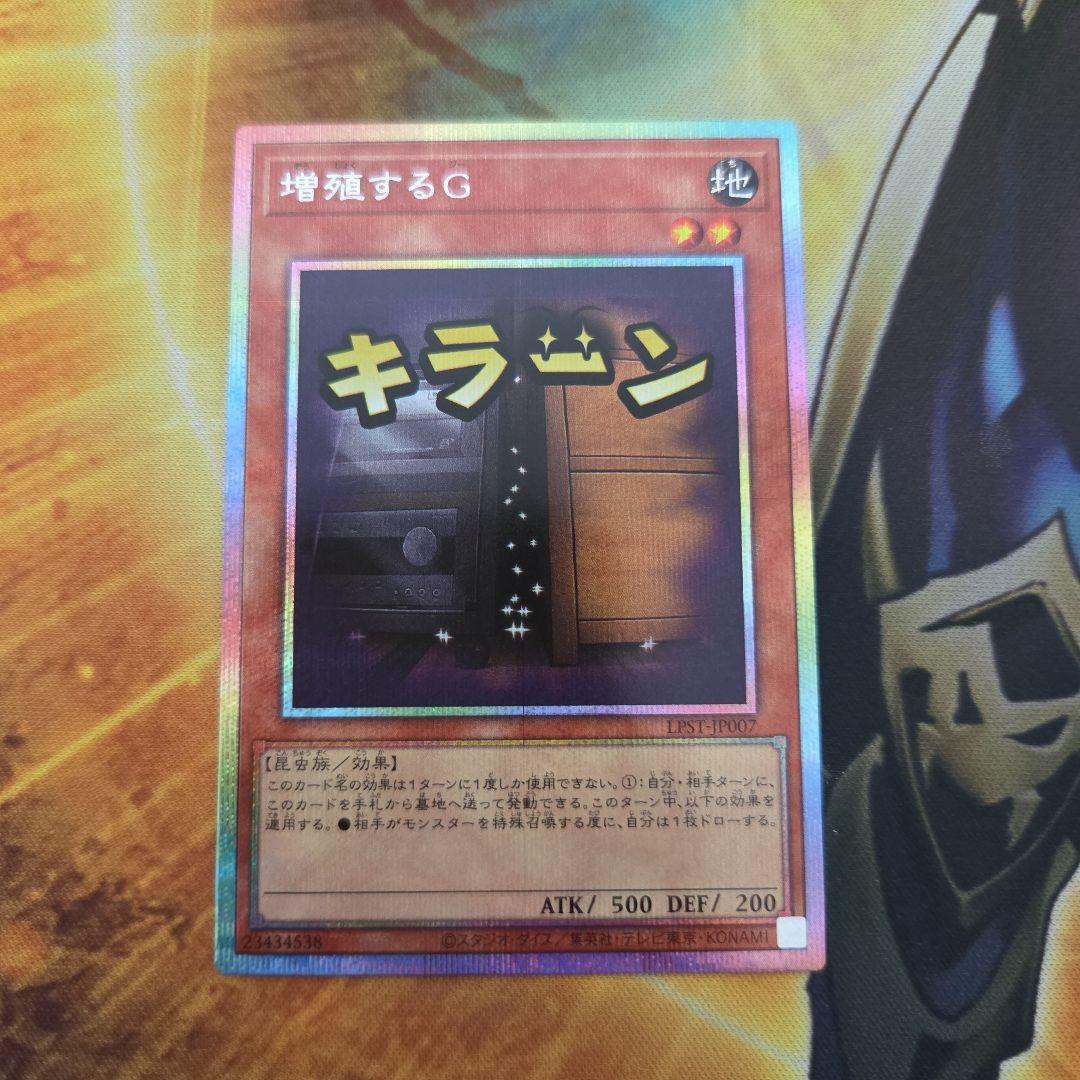 遊戯王 増殖するG プリズマ1枚 LPST-JP007