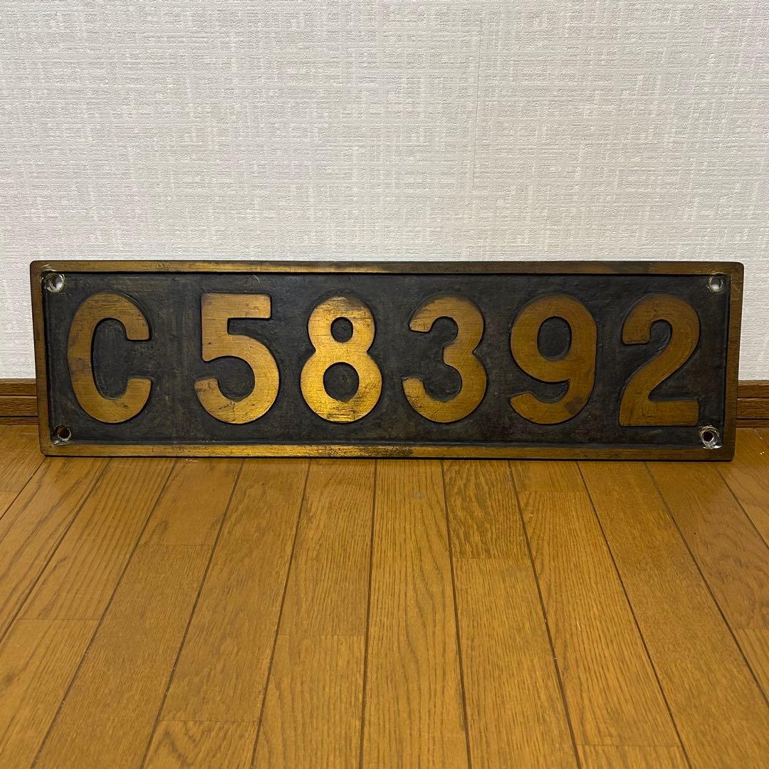 蒸気機関車 C58392 ナンバープレート 国鉄 SL C58 シゴハチ