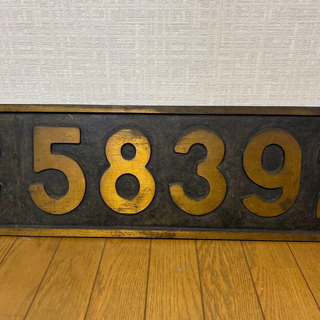 蒸気機関車 C58392 ナンバープレート 国鉄 SL C58 シゴハチ