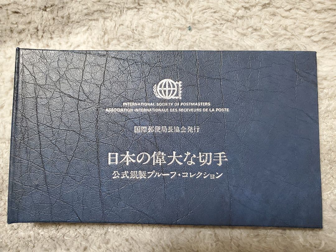 国際郵便局長協会発行 日本の偉大な切手 公式銀製プルーフコレクション