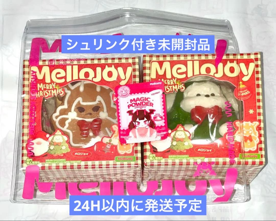 シュリンク付 未開封 mellojoy メロジョイ クリスマス 袋 パウダー付