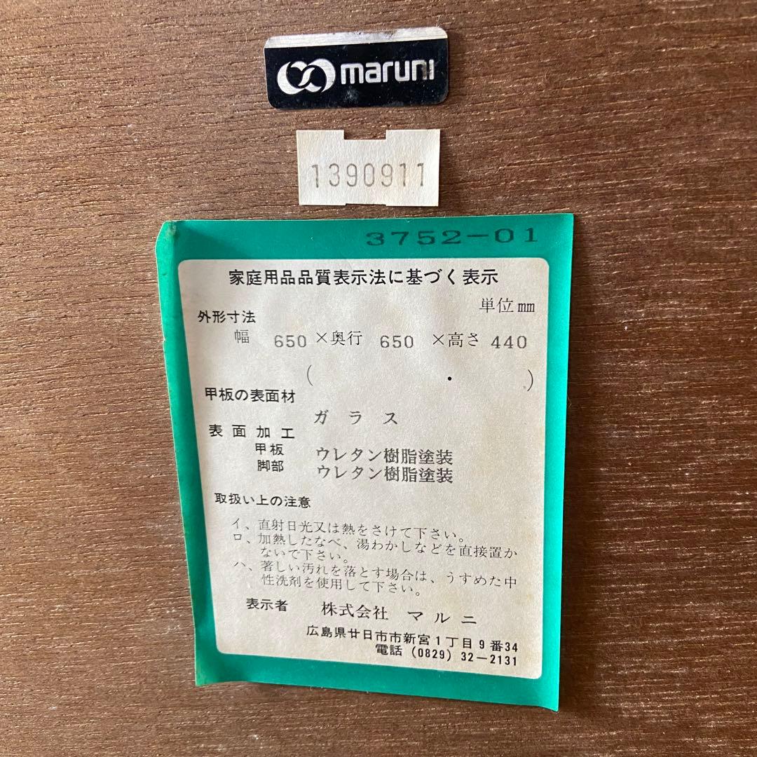 ビンテージ家具　サイドテーブル　オールドマルニ　美品　マルニ木工