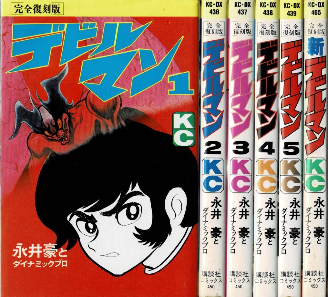 ③■全巻■完全復刻版『デビルマン』全5巻+新デビルマン■完結セット■永井豪■