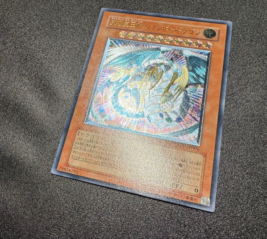 究極宝玉神レインボードラゴン/ドラゴン族/遊戯王/レリーフ/アルティメットレア